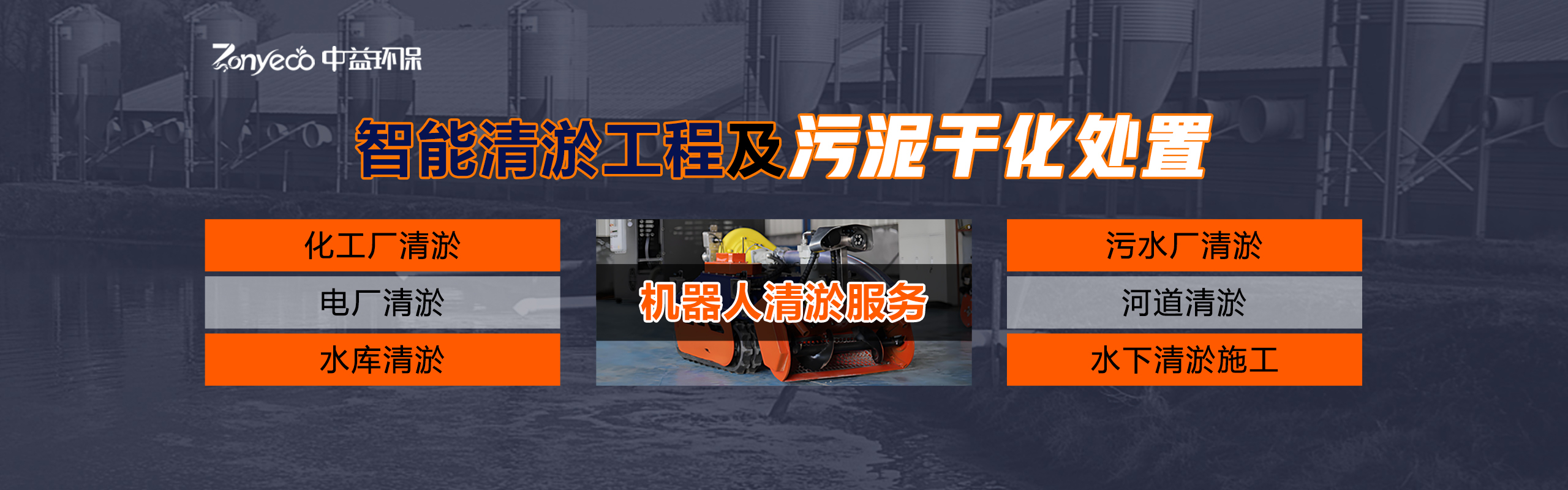 中益环保 服务现场