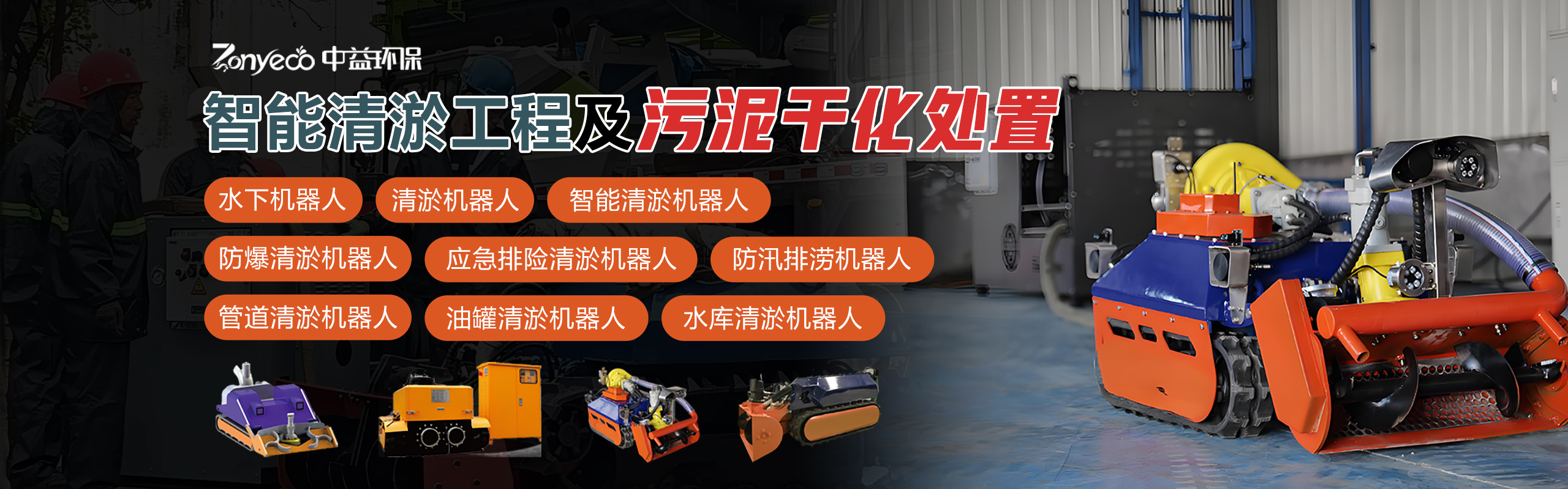 智能清淤工程及污泥干化处理
