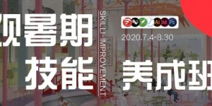 2020北京林业大学环境设计专业本科生毕业作品展